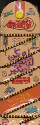 بازی کن، لذت ببر، یادبگیر : حرکت ، وسایل نقلیه، راهنمایی و رانندگی